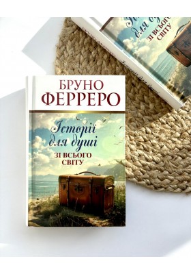 Історії для душі зі всього світу